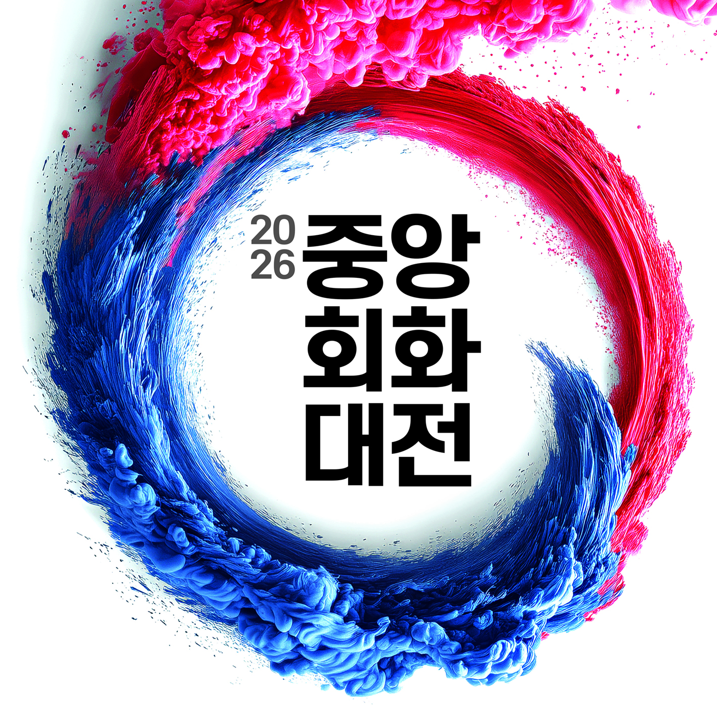 중앙회화대전