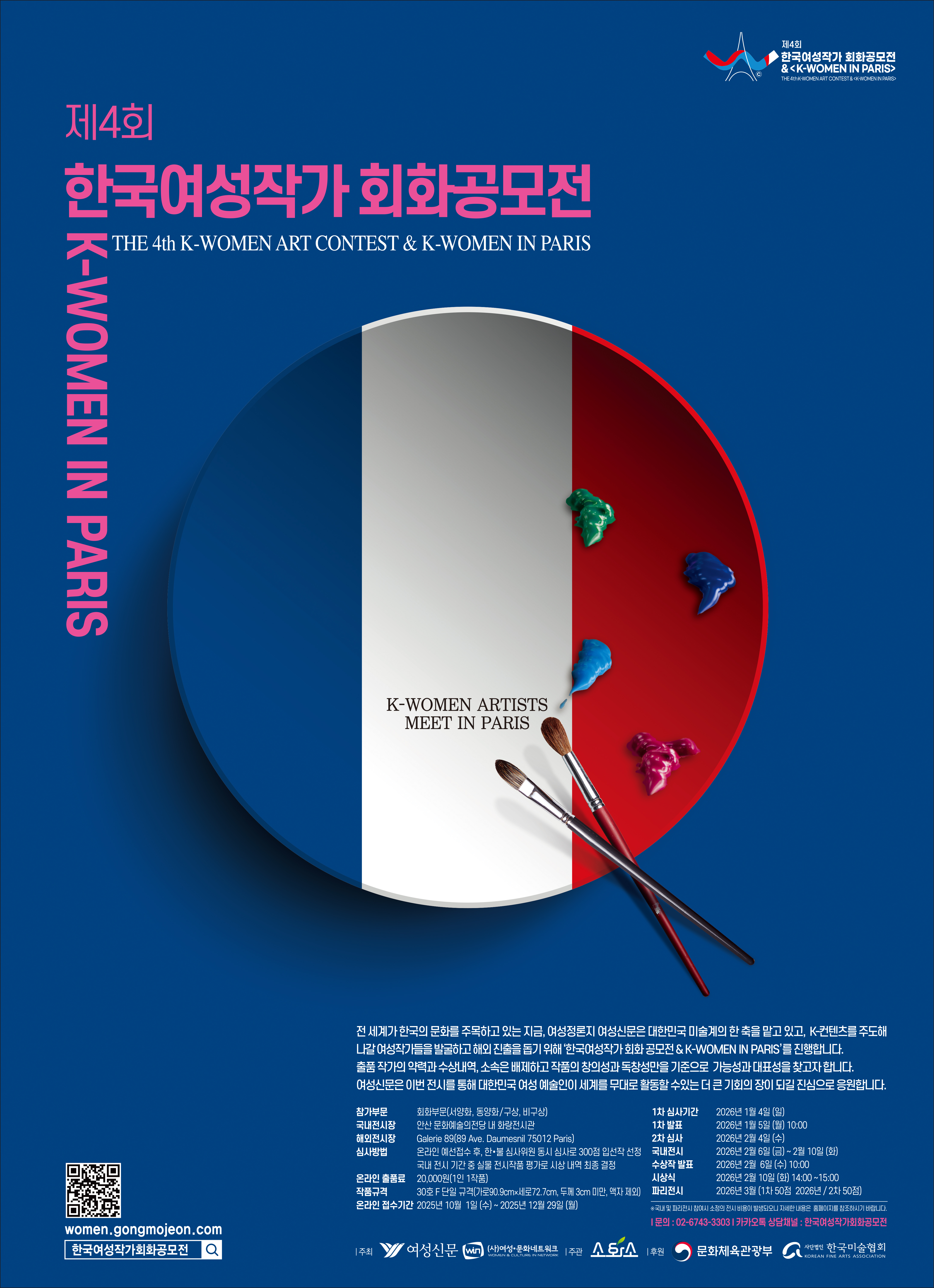 한국여성작가 회화공모전 & K-WOMEN IN PARIS